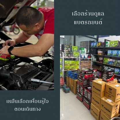 ร้านแบตเตอรี่ นนทบุรี - เปลี่ยนแบตรถยนต์ นอกสถานที่ด่วน