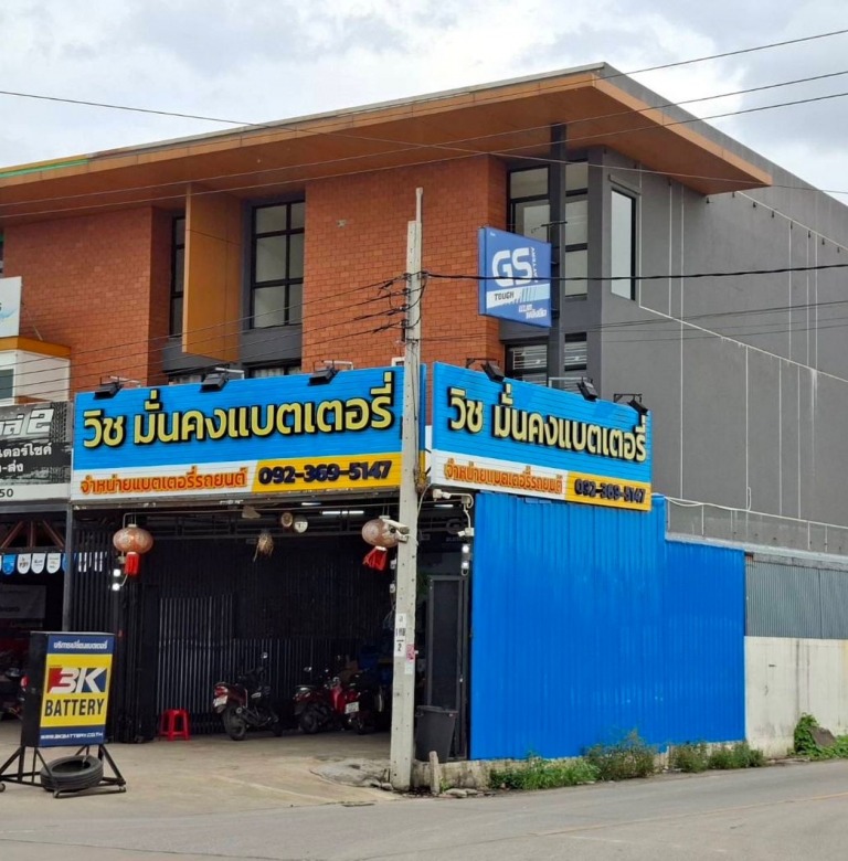 วิชมั่นคงแบตเตอรี่ บางกรวย