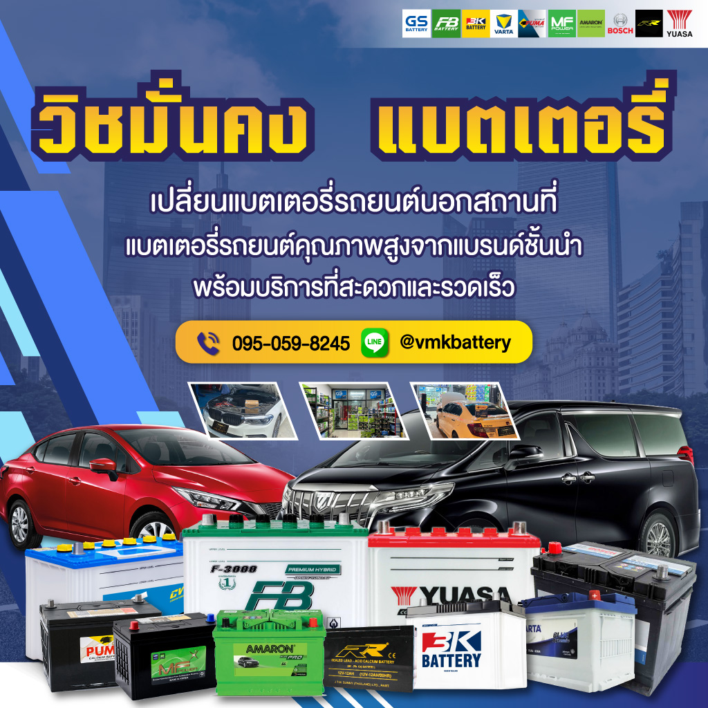 เปลี่ยนแบตรถยนต์ นอกสถานที่ด่วน