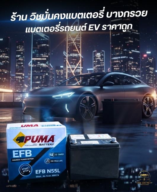 แบตเตอรี่รถยนต์ EV ราคาถูก